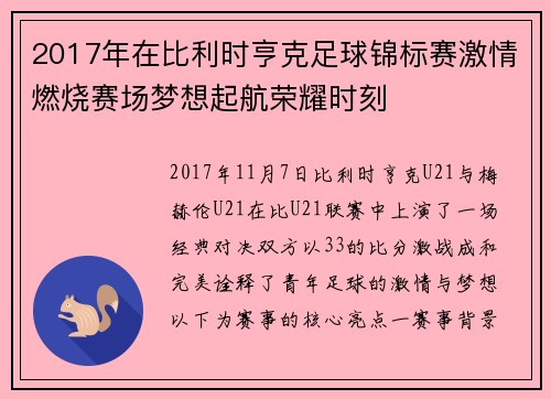 2017年在比利时亨克足球锦标赛激情燃烧赛场梦想起航荣耀时刻