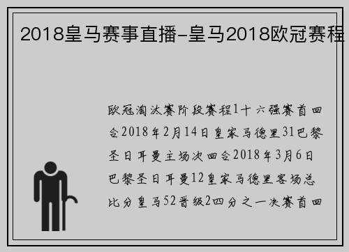 2018皇马赛事直播-皇马2018欧冠赛程