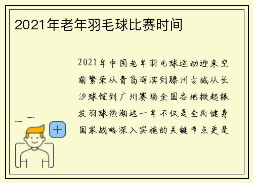 2021年老年羽毛球比赛时间