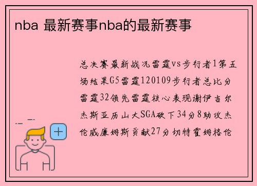 nba 最新赛事nba的最新赛事