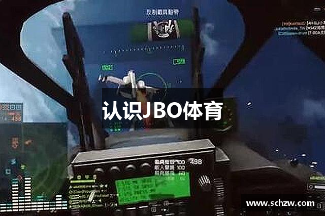 认识JBO体育